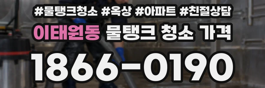 이태원동 물탱크 청소 가격