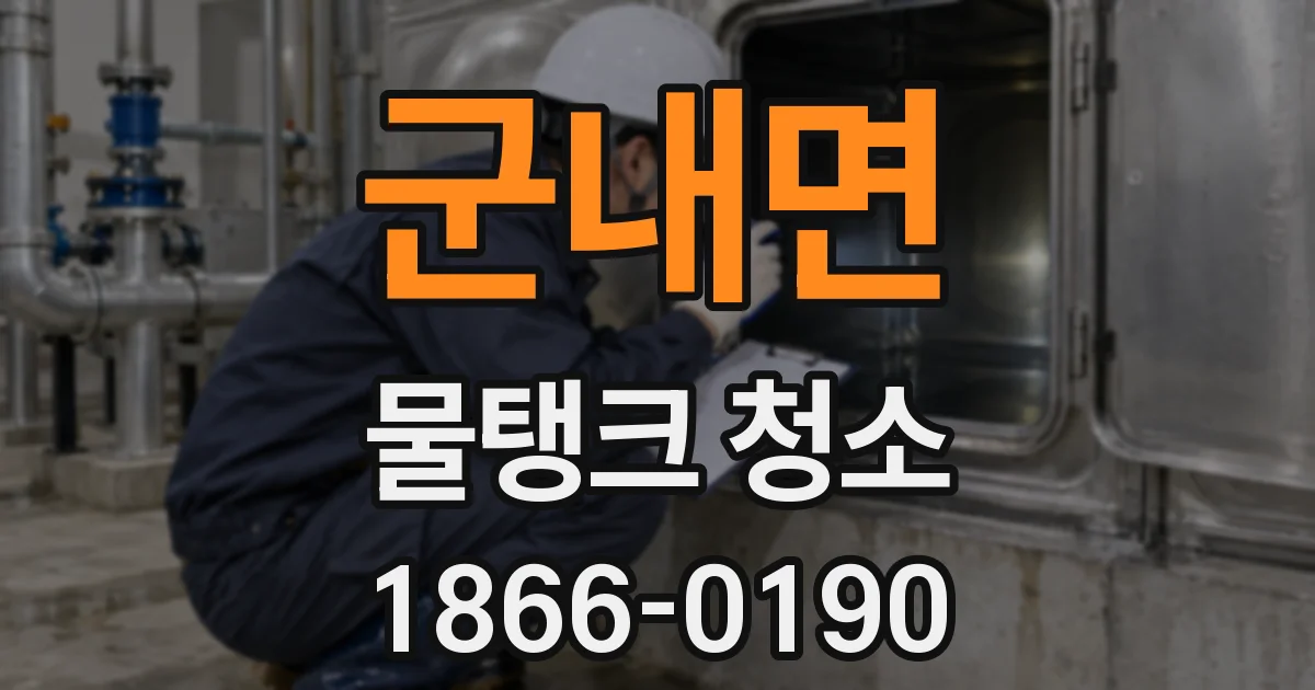 군내면 물탱크 청소