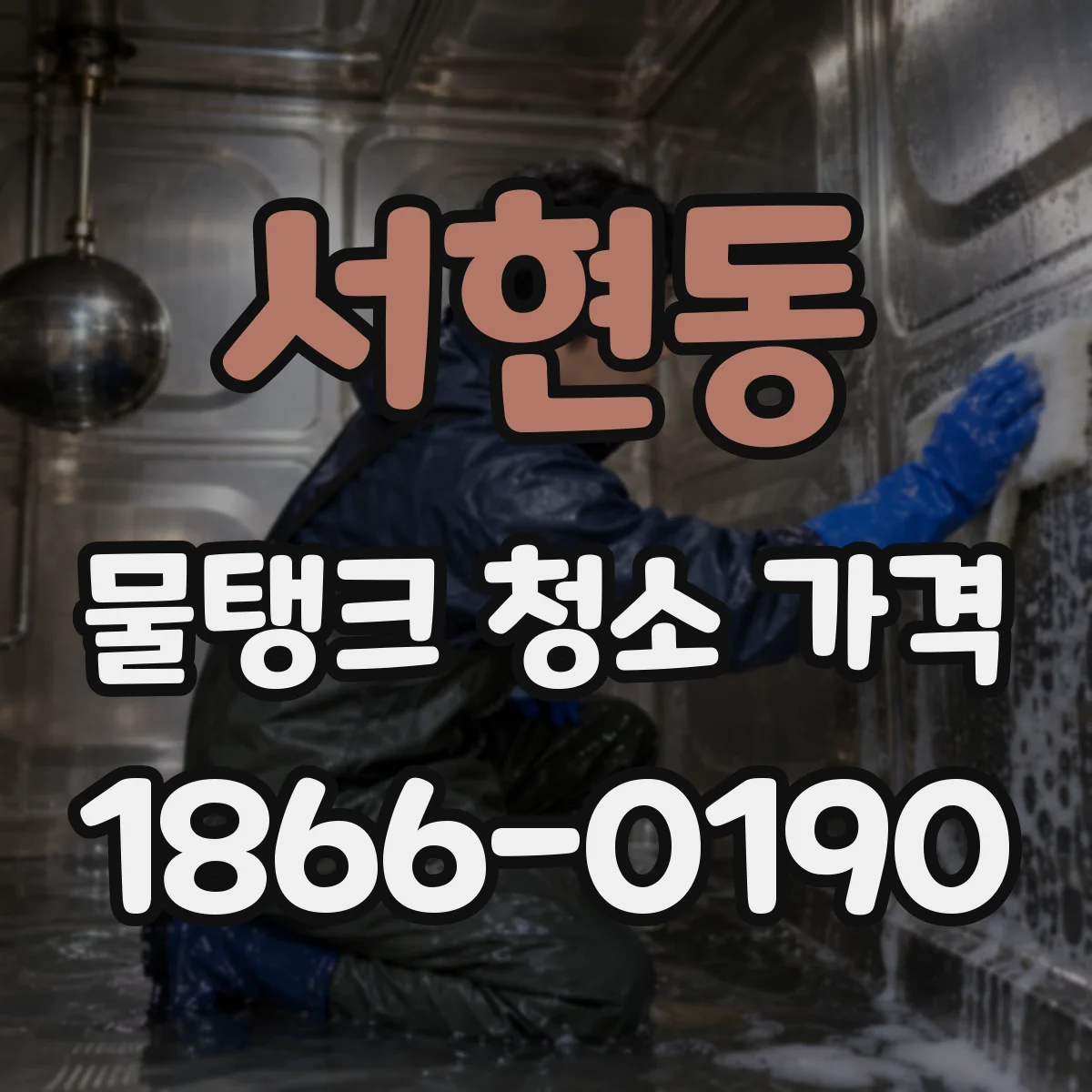 서현동 물탱크 청소 가격