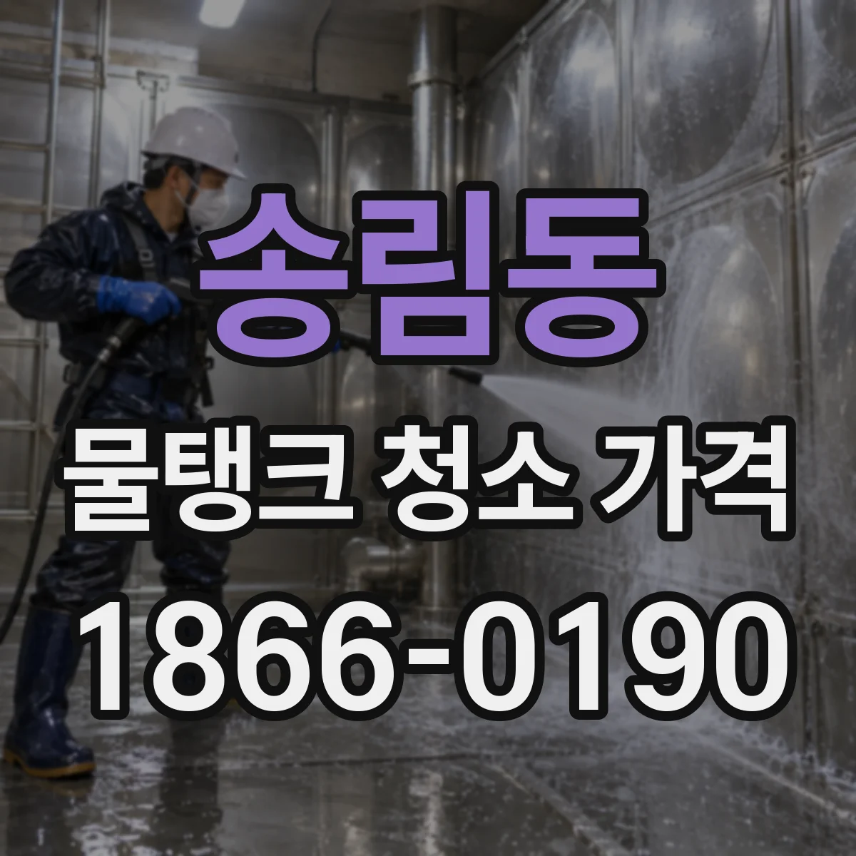 송림동 물탱크 청소 가격