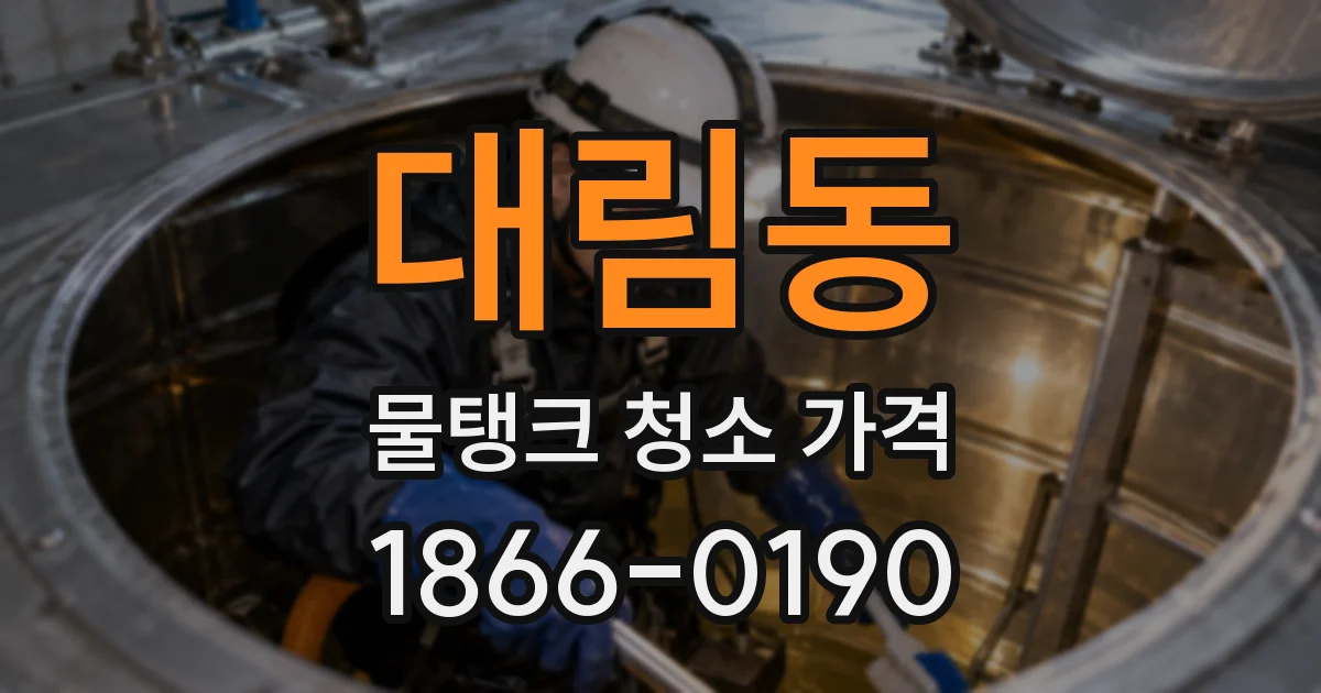 대림동 물탱크 청소 가격
