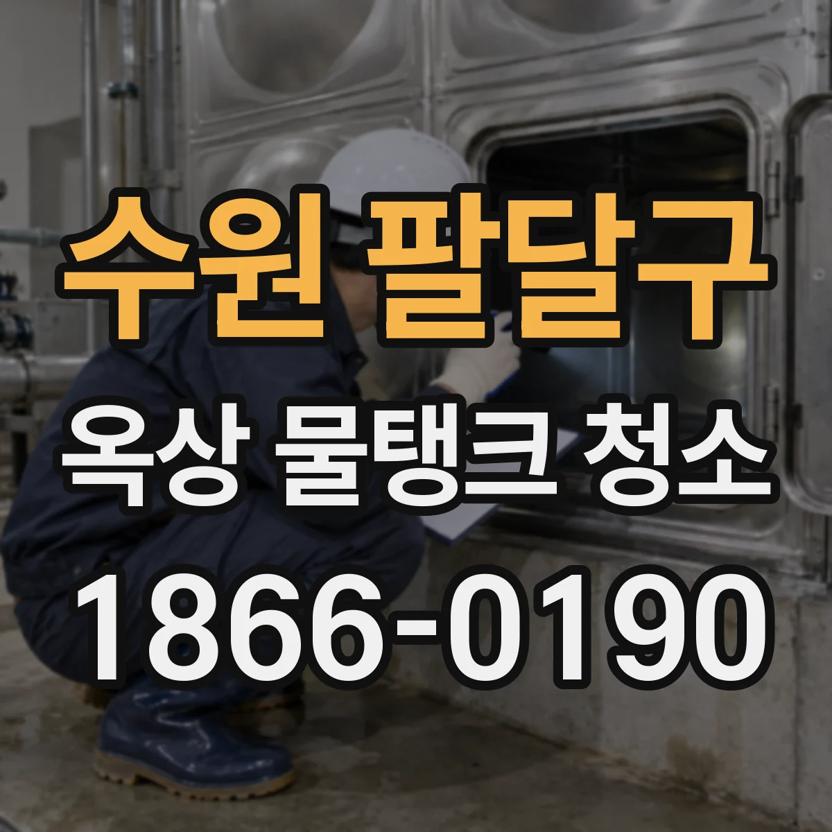 수원 팔달구 옥상 물탱크 청소