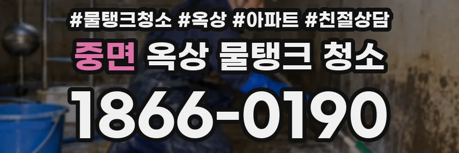 중면 옥상 물탱크 청소