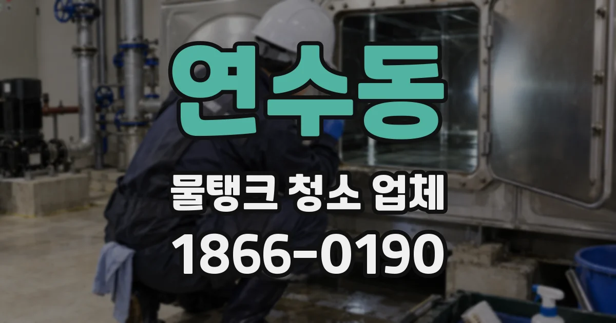 연수동 물탱크 청소 업체