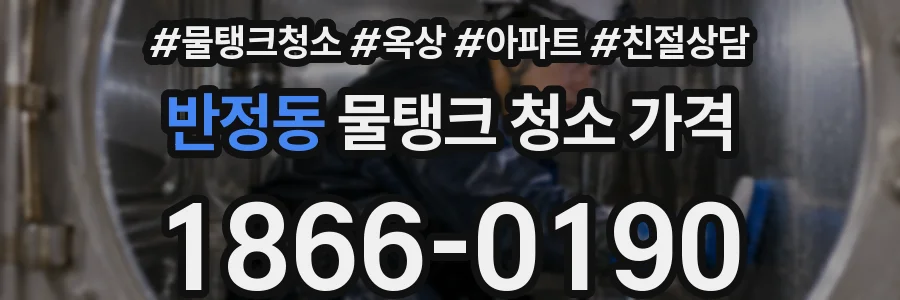 반정동 물탱크 청소 가격