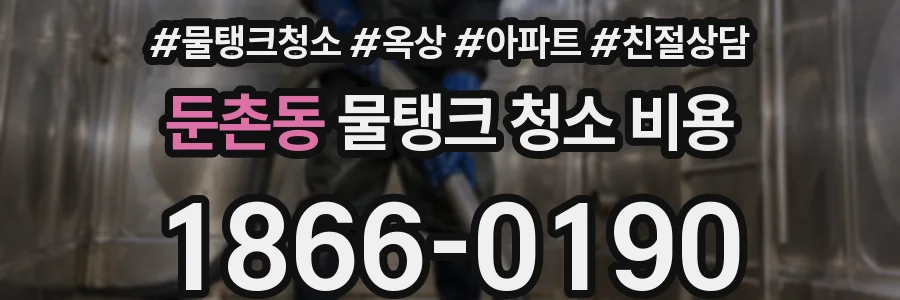 둔촌동 물탱크 청소 비용