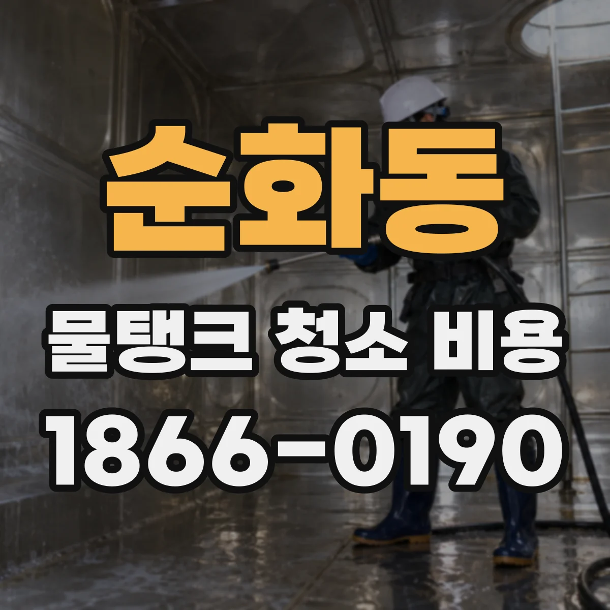 순화동 물탱크 청소 비용