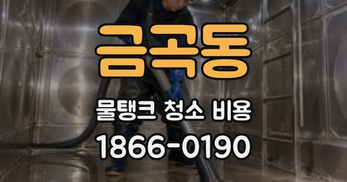 금곡동 물탱크 청소 비용