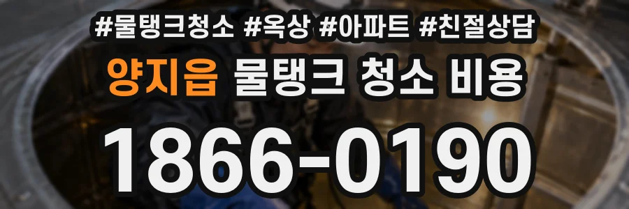 양지읍 물탱크 청소 비용
