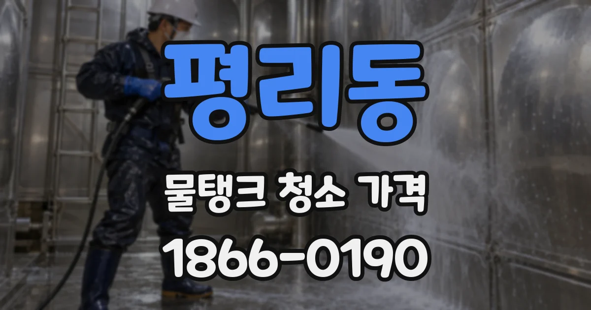 평리동 물탱크 청소 가격