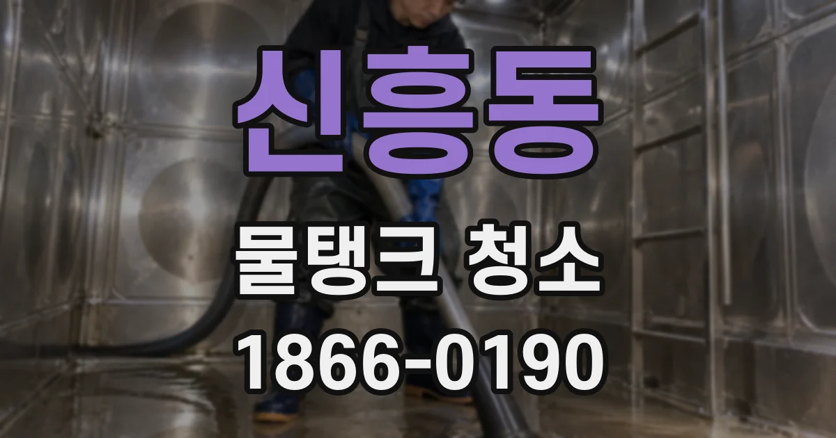 신흥동 물탱크 청소