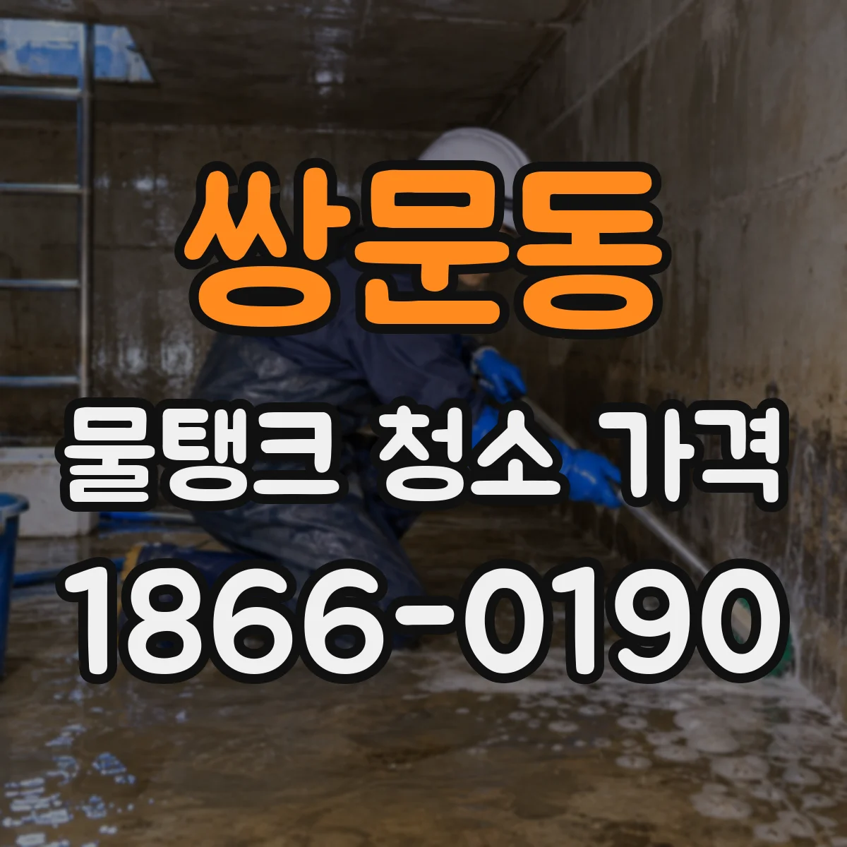 쌍문동 물탱크 청소 가격