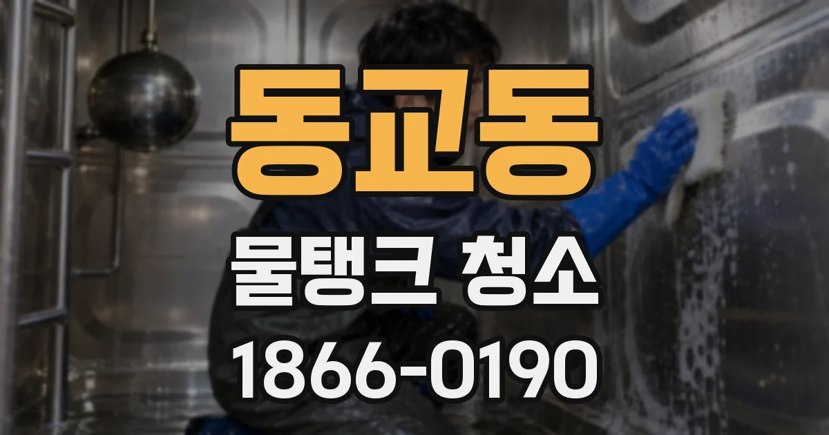 동교동 물탱크 청소