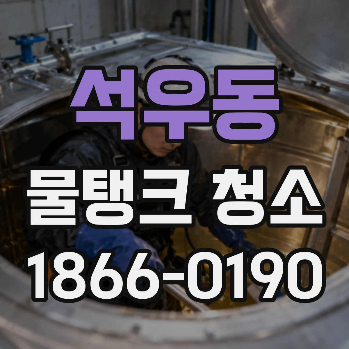 석우동 물탱크 청소