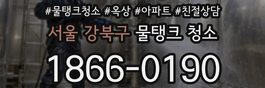 서울 강북구 물탱크 청소
