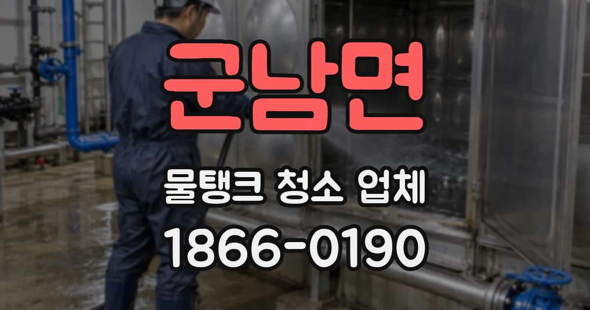 군남면 물탱크 청소 업체