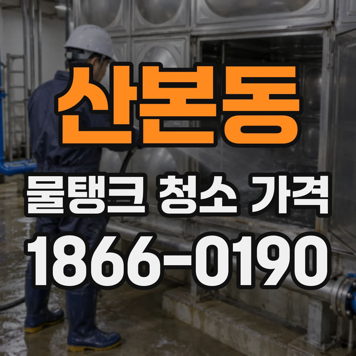 산본동 물탱크 청소 가격