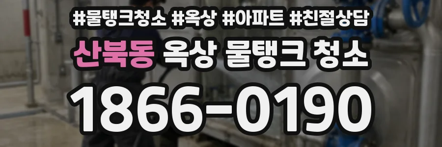 산북동 옥상 물탱크 청소