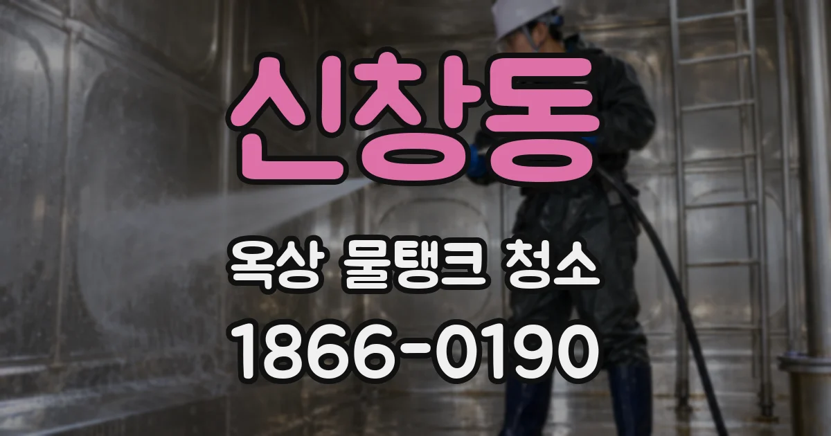 신창동 옥상 물탱크 청소