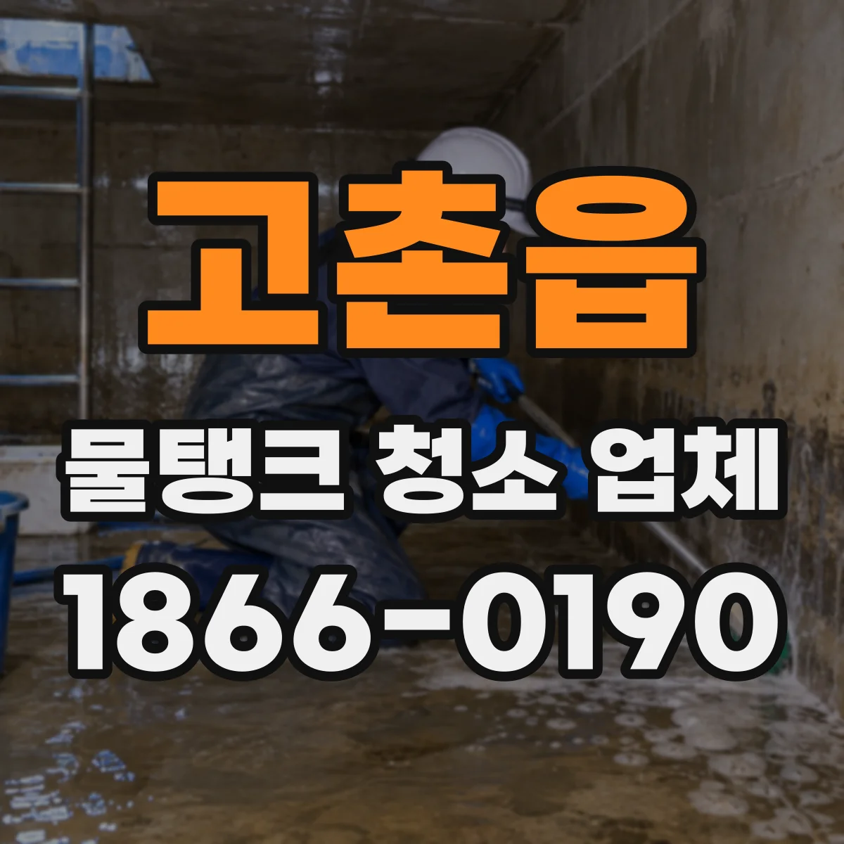고촌읍 물탱크 청소 업체
