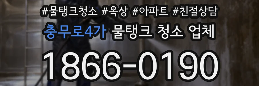 충무로4가 물탱크 청소 업체