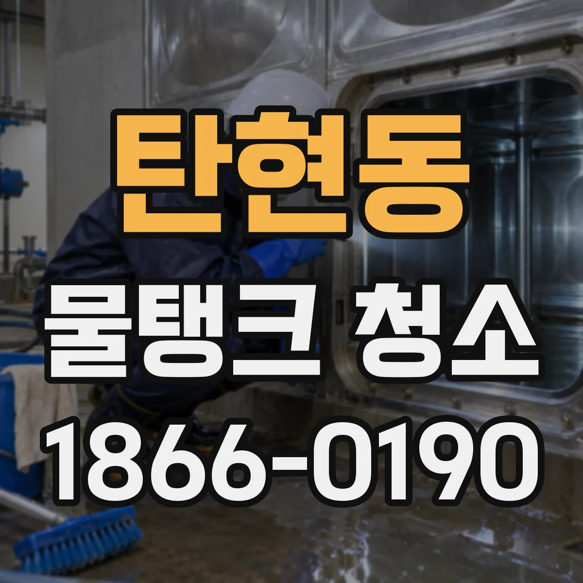 탄현동 물탱크 청소