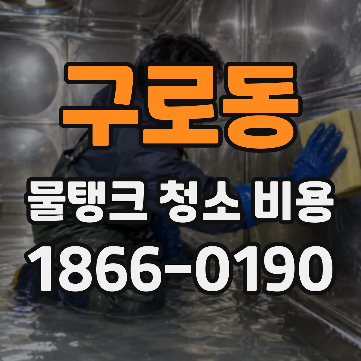 구로동 물탱크 청소 비용