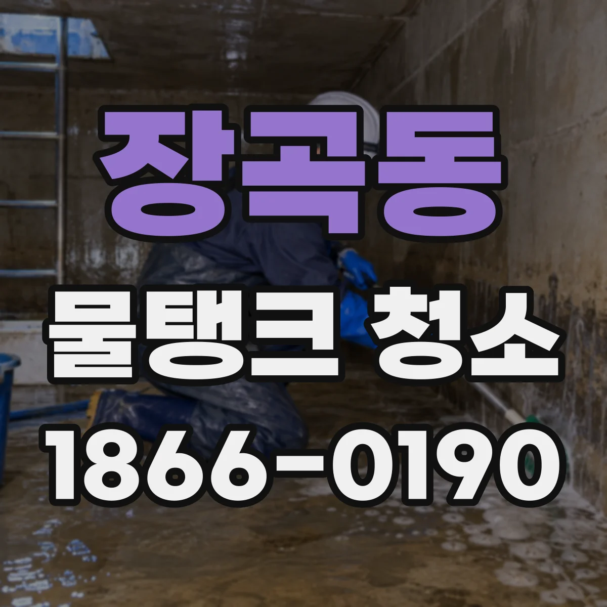 장곡동 물탱크 청소