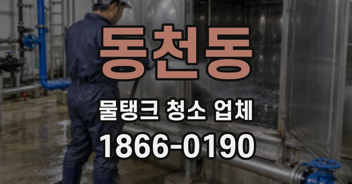 동천동 물탱크 청소 업체