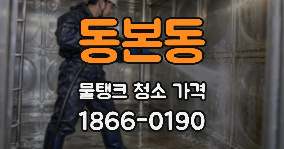 동본동 물탱크 청소 가격