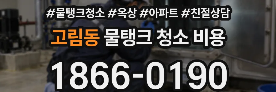 고림동 물탱크 청소 비용
