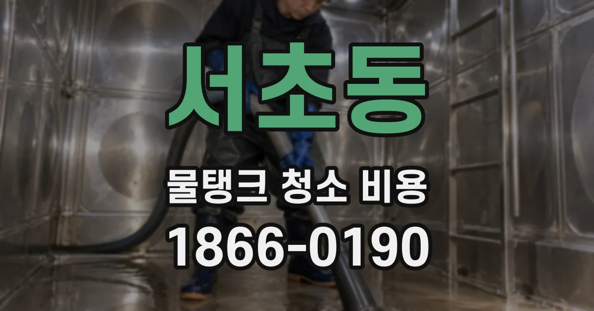 서초동 물탱크 청소 비용