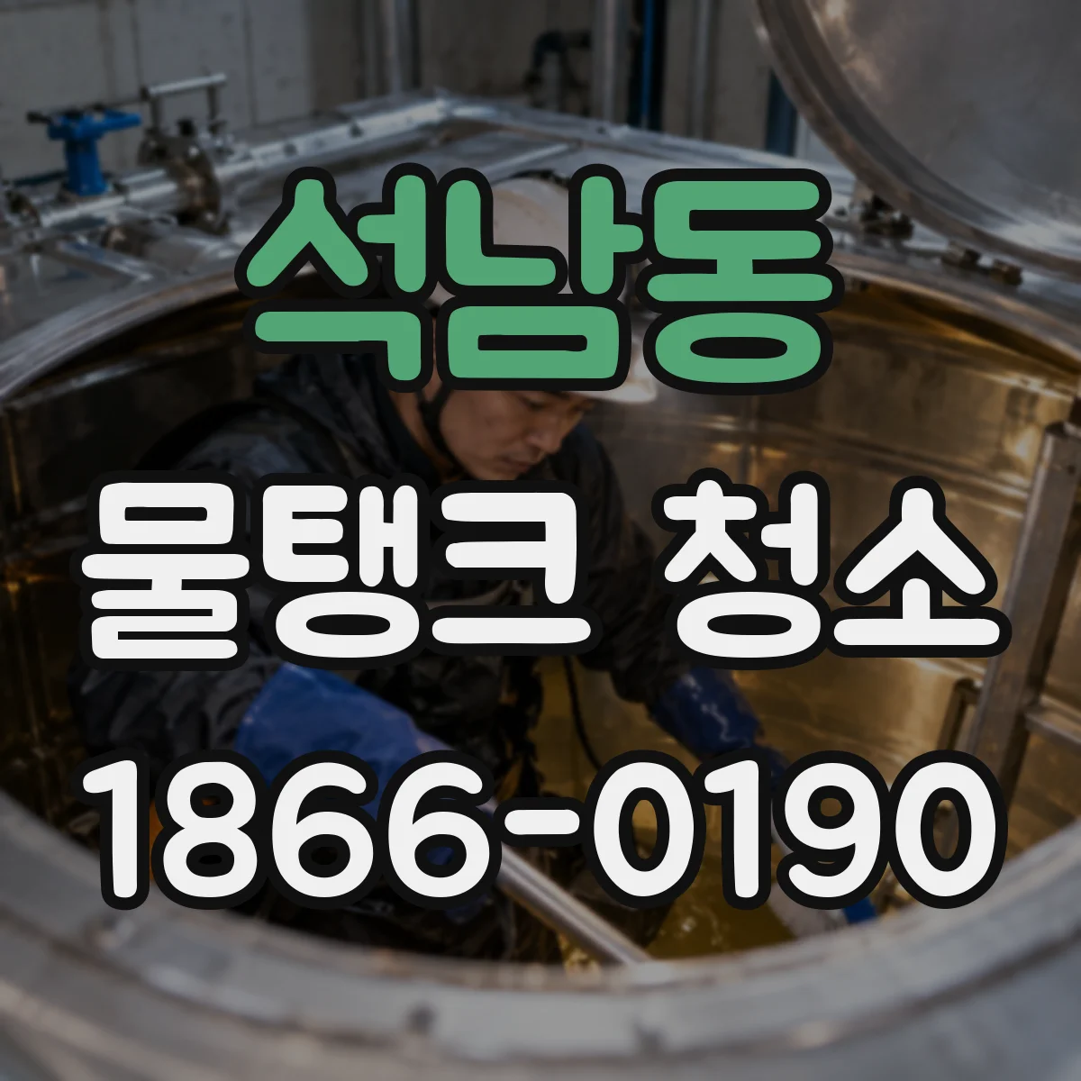 석남동 물탱크 청소