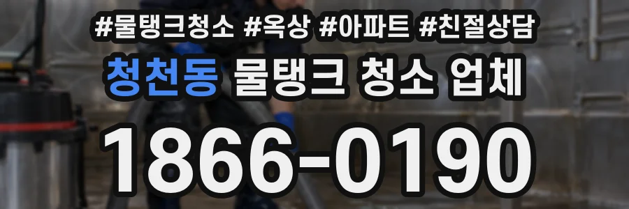 청천동 물탱크 청소 업체