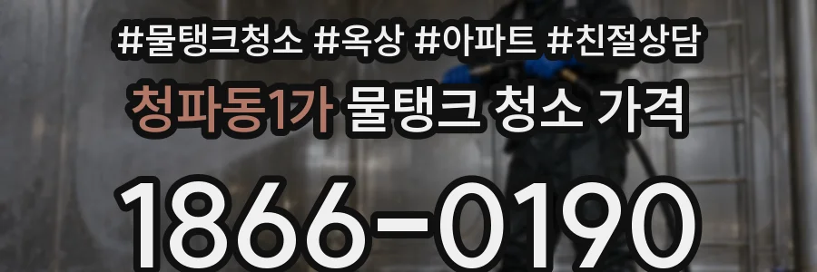 청파동1가 물탱크 청소 가격