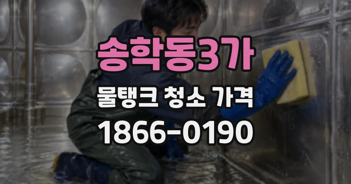 송학동3가 물탱크 청소 가격