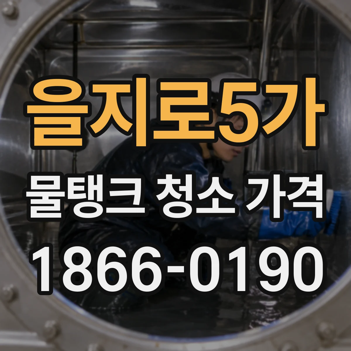 을지로5가 물탱크 청소 가격