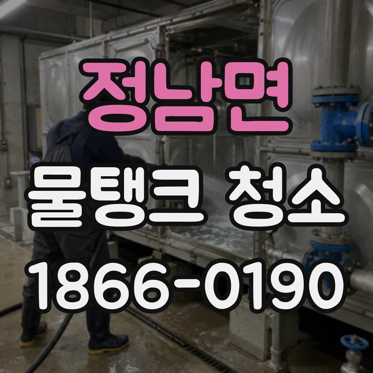 정남면 물탱크 청소