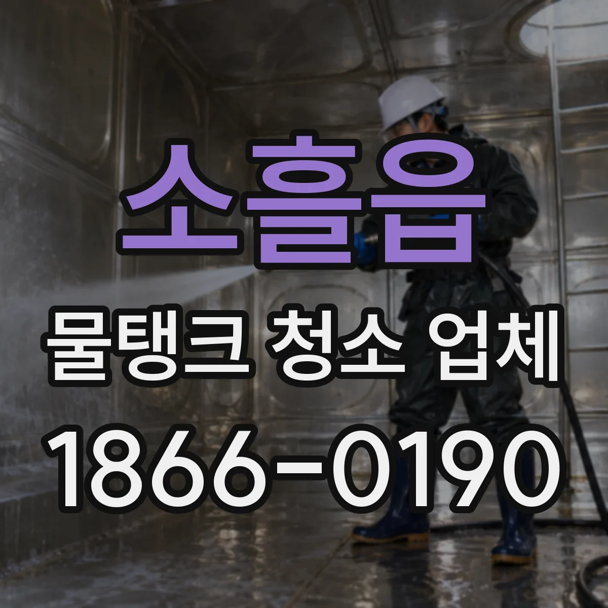 소흘읍 물탱크 청소 업체