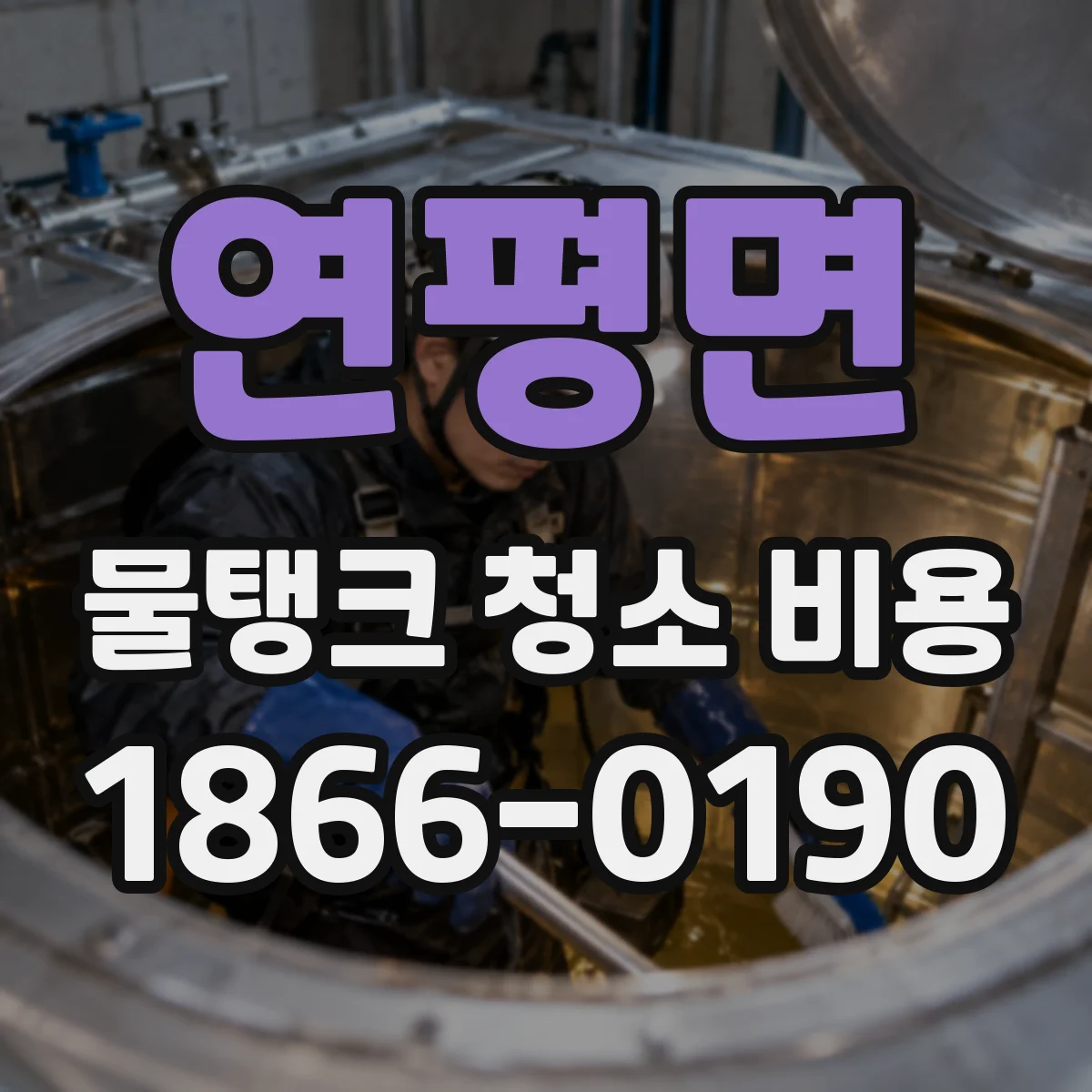 연평면 물탱크 청소 비용