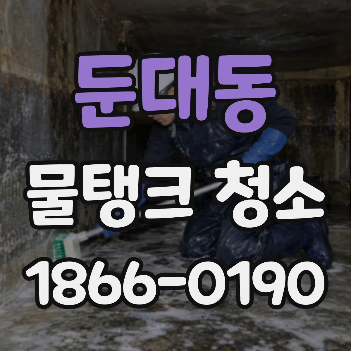 둔대동 물탱크 청소