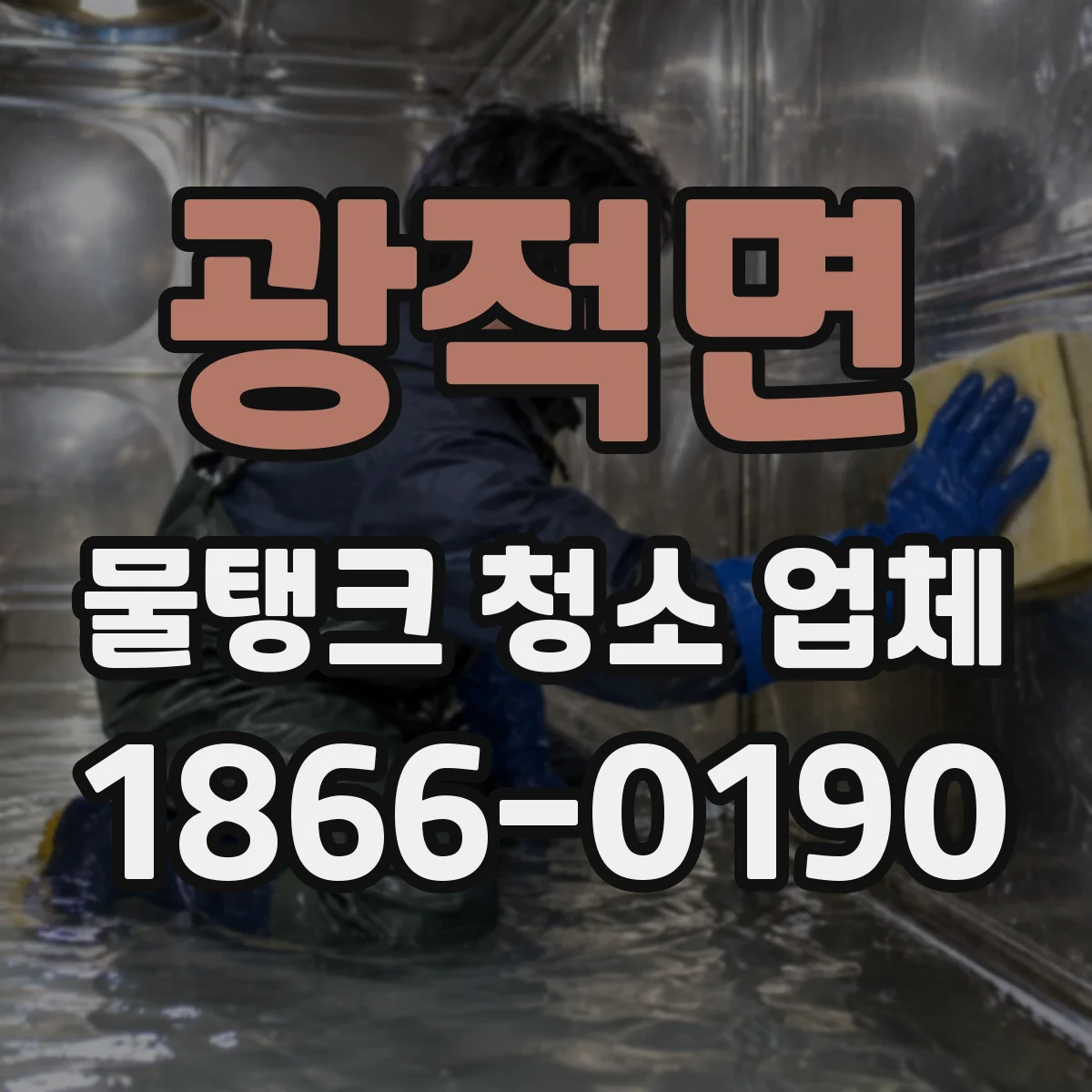 광적면 물탱크 청소 업체