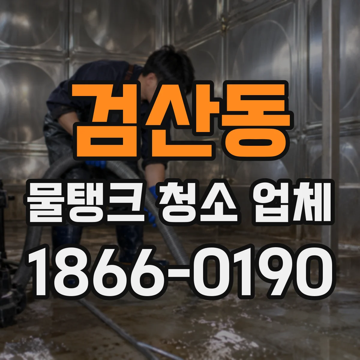 검산동 물탱크 청소 업체