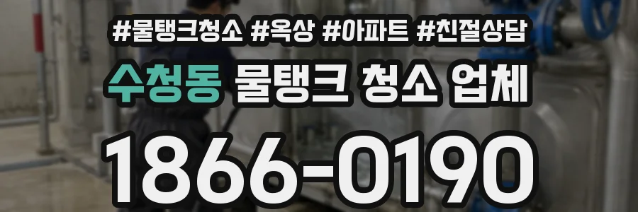 수청동 물탱크 청소 업체