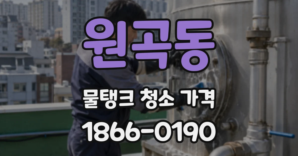 원곡동 물탱크 청소 가격
