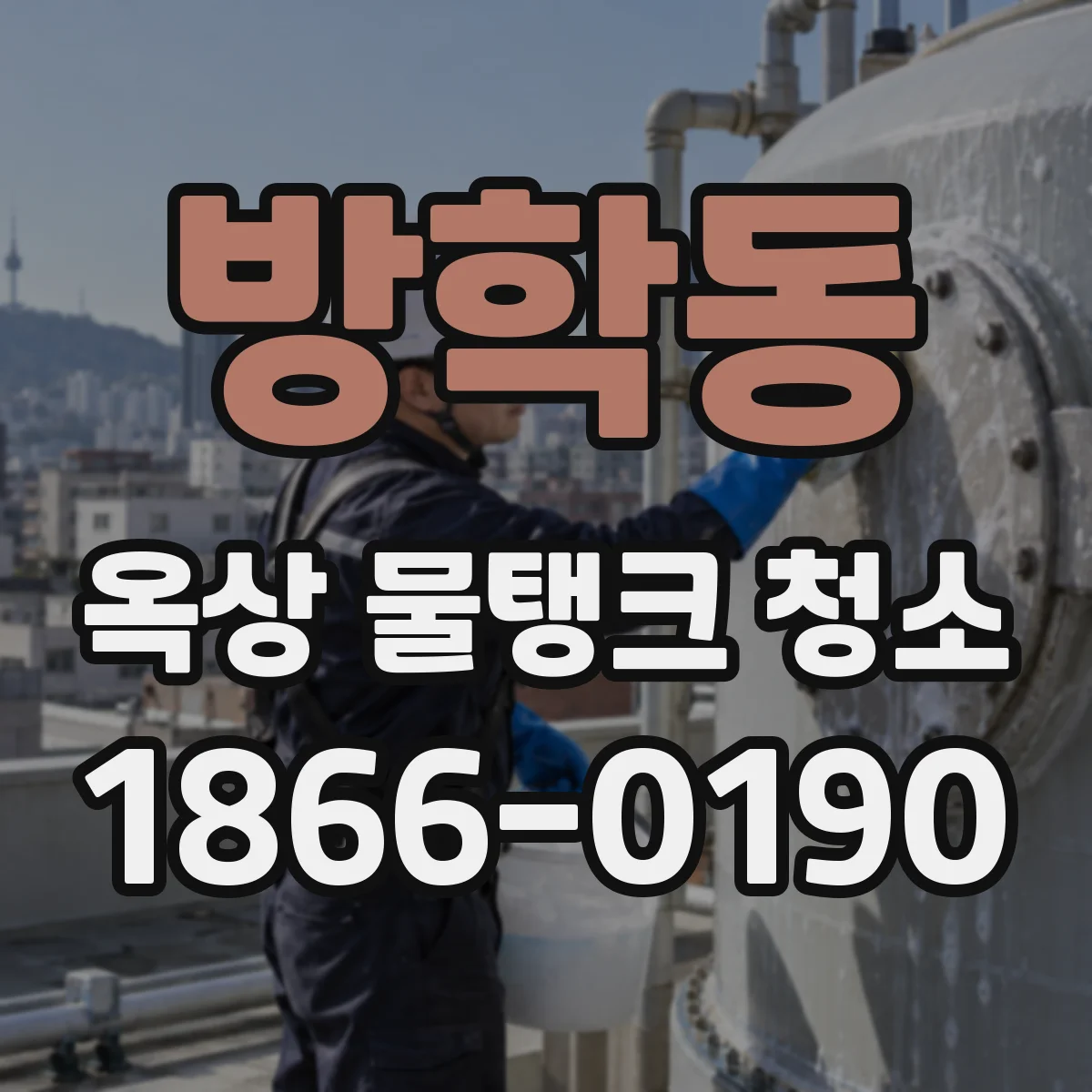 방학동 옥상 물탱크 청소