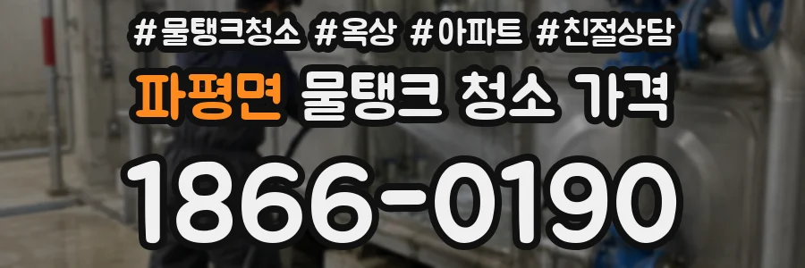 파평면 물탱크 청소 가격