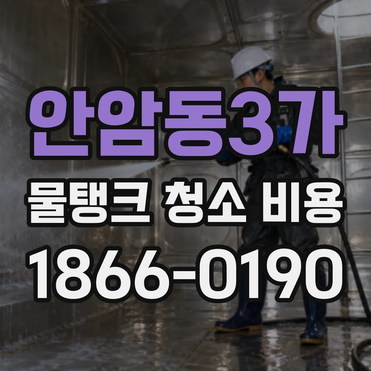 안암동3가 물탱크 청소 비용