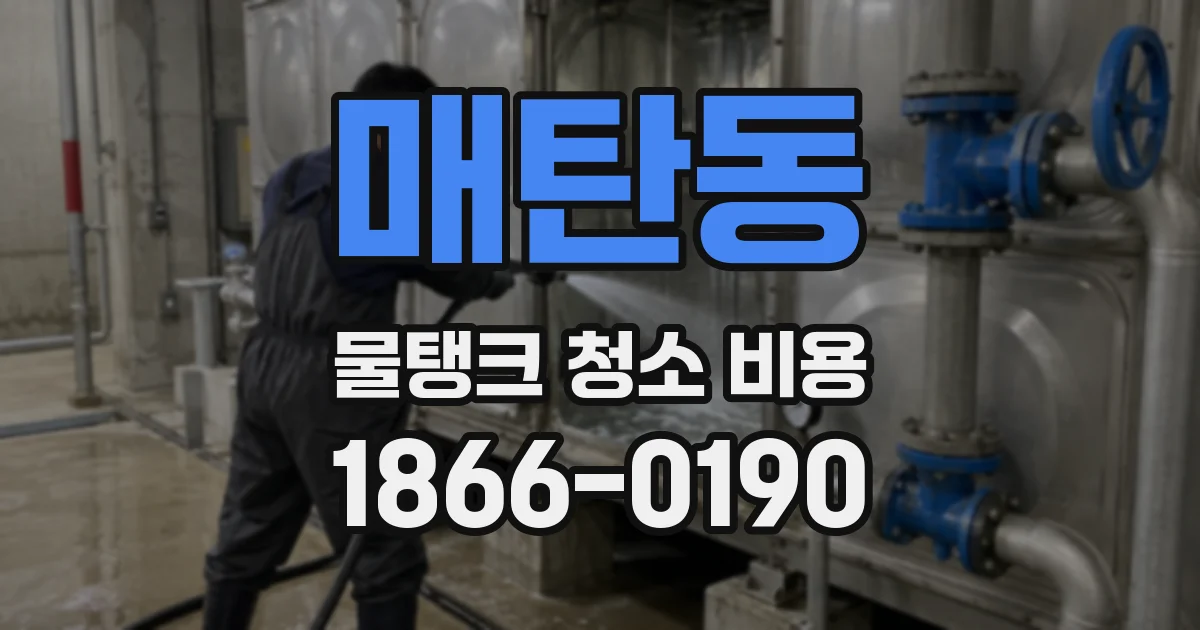 매탄동 물탱크 청소 비용