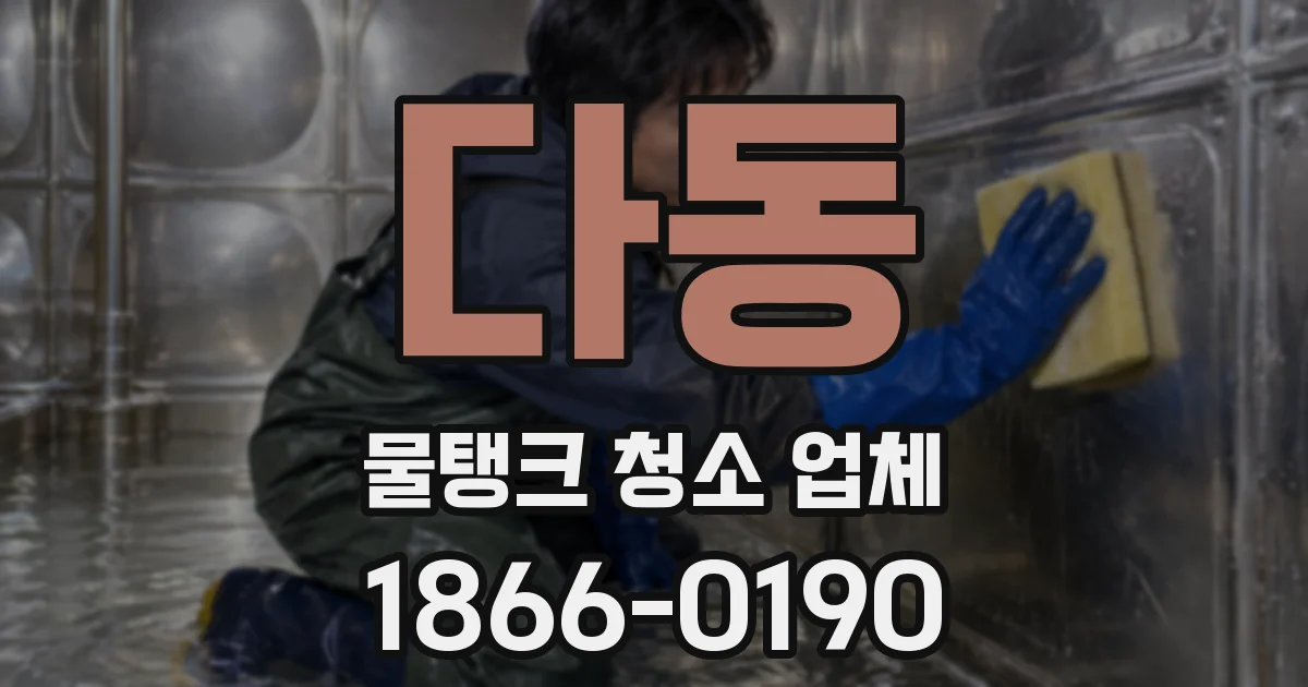 다동 물탱크 청소 업체